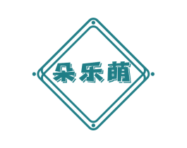 朵乐萌 商标图样
