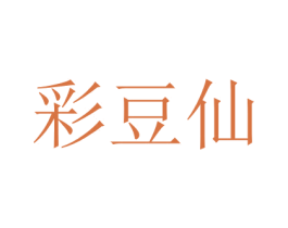 彩豆仙 商标图样