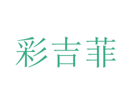 彩吉菲 商标图样