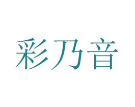 彩乃音 商标图样