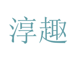 淳趣 商标图样