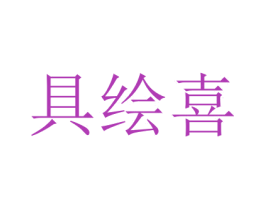 具绘喜 商标图样