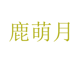 鹿萌月 商标图样