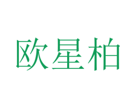 欧星柏 商标图样