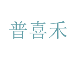 普喜禾 商标图样