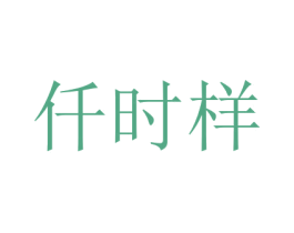 仟时样 商标图样