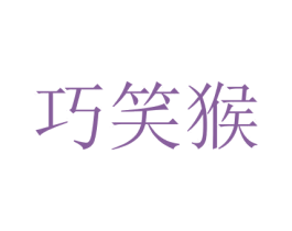 巧笑猴 商标图样