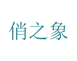 俏之象 商标图样