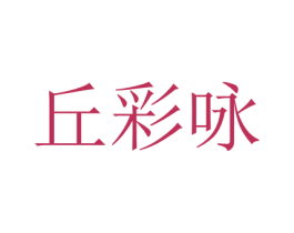 丘彩咏 商标图样
