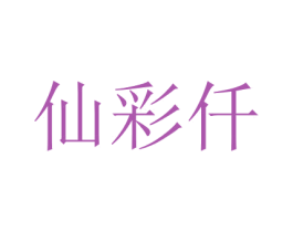 仙彩仟 商标图样