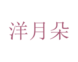 洋月朵 商标图样