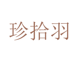 珍拾羽 商标图样