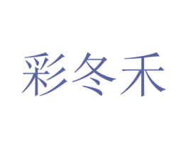 彩冬禾 商标图样