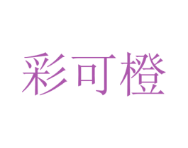 彩可橙 商标图样