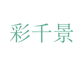 彩千景 商标图样