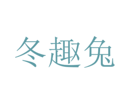 冬趣兔 商标图样