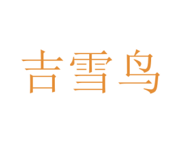 吉雪鸟 商标图样