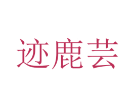 迹鹿芸 商标图样