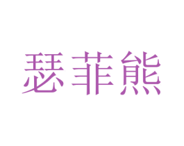 瑟菲熊 商标图样