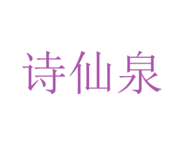 诗仙泉 商标图样