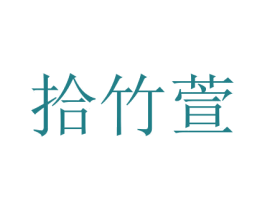 拾竹萱 商标图样