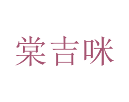 棠吉咪 商标图样