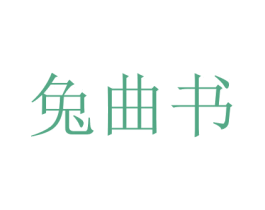 兔曲书 商标图样