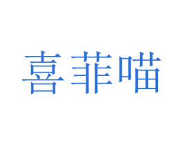 喜菲喵 商标图样