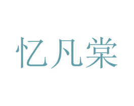 忆凡棠 商标图样