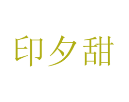 印夕甜 商标图样