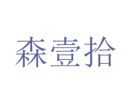 森壹拾 商标图样