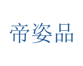 帝姿品 商标图样