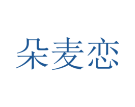 朵麦恋 商标图样