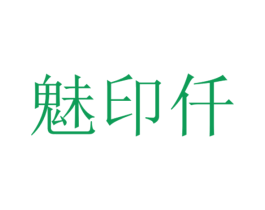 魅印仟 商标图样