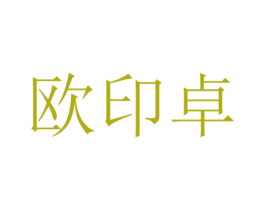 欧印卓 商标图样