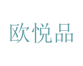 欧悦品 商标图样