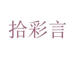 拾彩言 商标图样