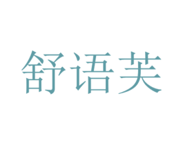 舒语芙 商标图样