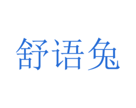 舒语兔 商标图样