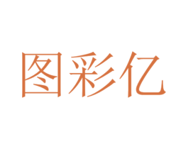 图彩亿 商标图样