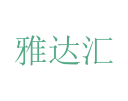 雅达汇 商标图样