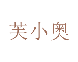 芙小奥 商标图样