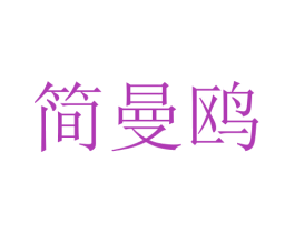 简曼鸥 商标图样