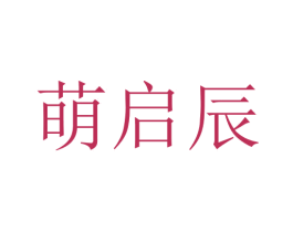 萌启辰 商标图样