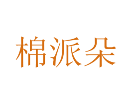 棉派朵 商标图样