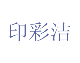 印彩洁 商标图样