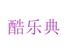 酷乐典 商标图样