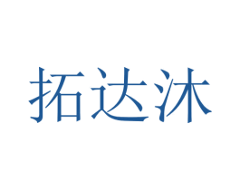拓达沐 商标图样