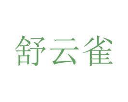 舒云雀 商标图样