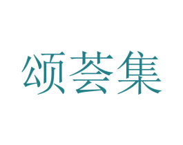 颂荟集 商标图样